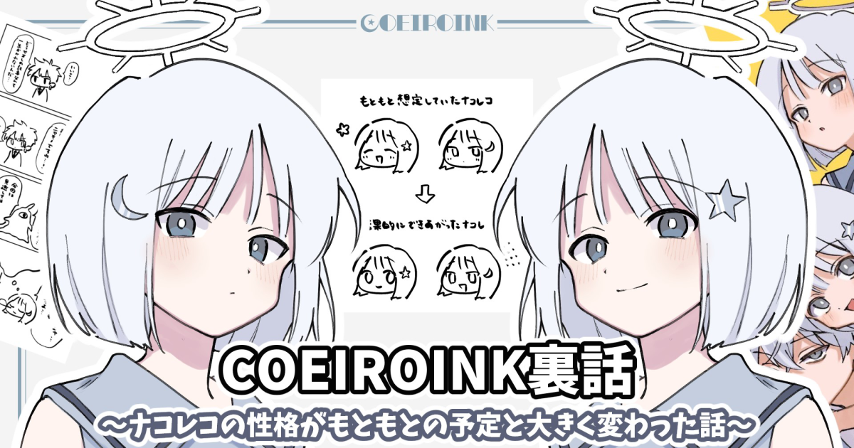 COEIROINK裏話〜ナコレコの性格がもともとの予定と大きく変わった話〜