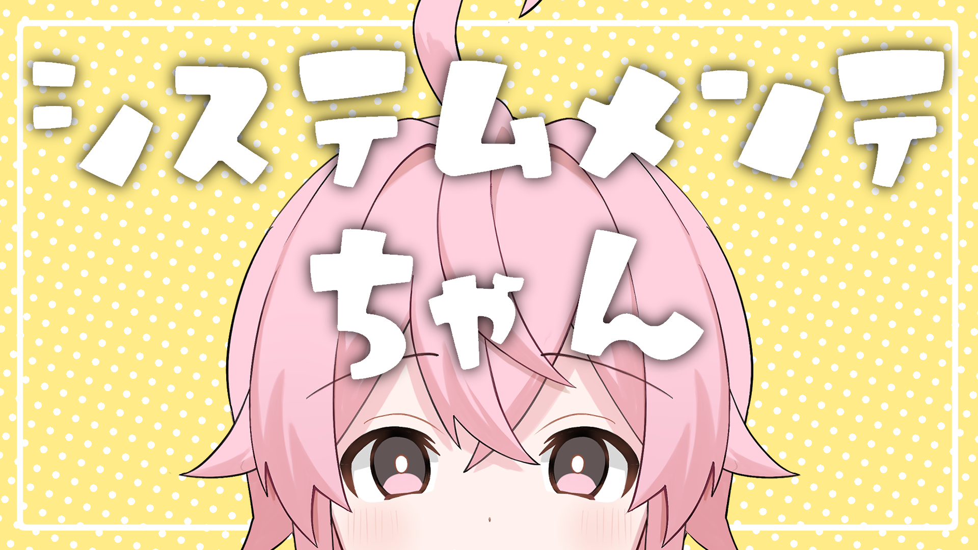 システムメンテちゃんって誰？